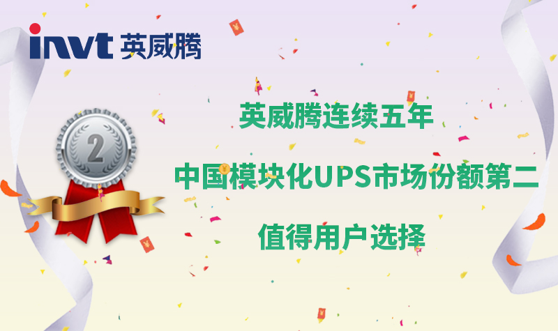英威腾连续五年中国模块化UPS市场份额第二，值得用户选择